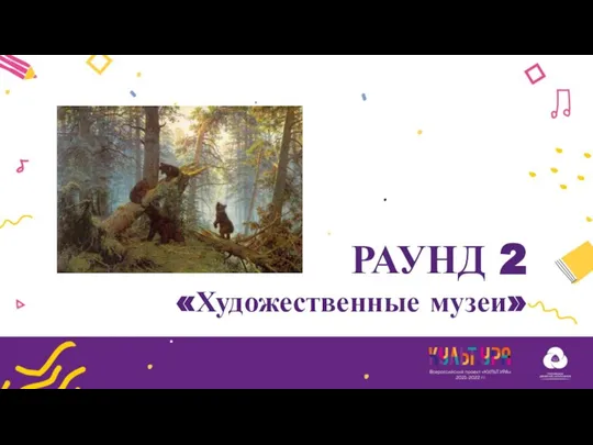 РАУНД 2 «Художественные музеи»