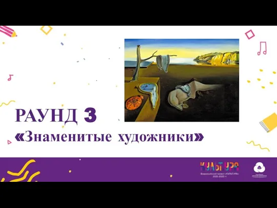 РАУНД 3 «Знаменитые художники»