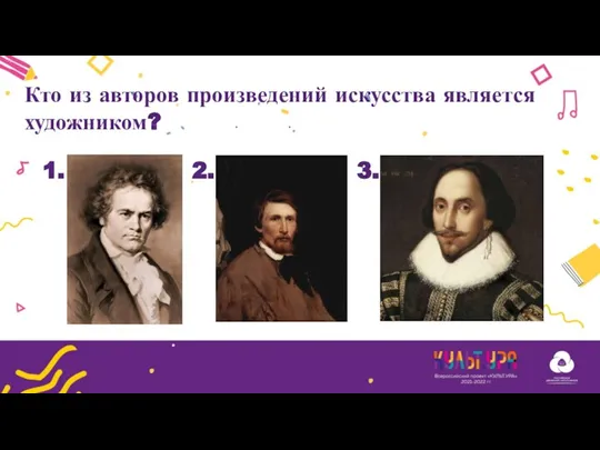 Кто из авторов произведений искусства является художником? 1. 2. 3.