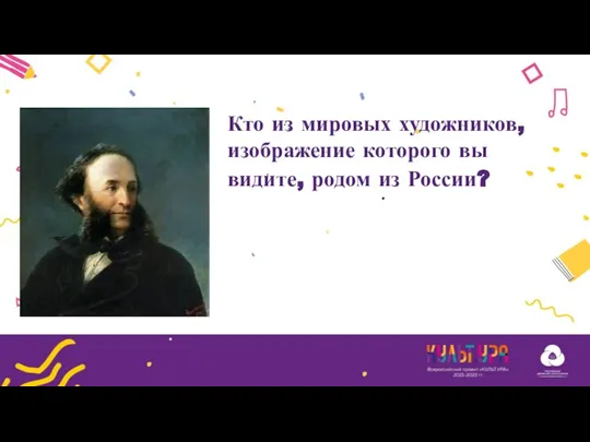 Кто из мировых художников, изображение которого вы видите, родом из России?