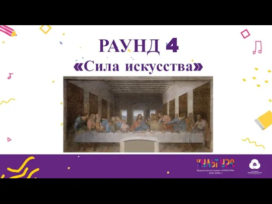 РАУНД 4 «Сила искусства»