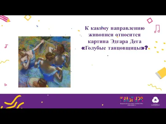 К какому направлению живописи относится картина Эдгара Дега «Голубые танцовщицы»?