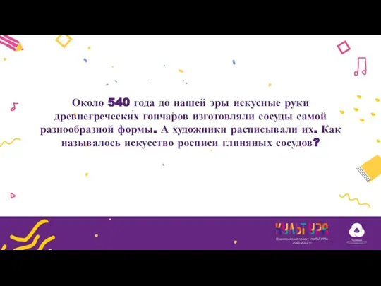 Около 540 года до нашей эры искусные руки древнегреческих гончаров изготовляли сосуды