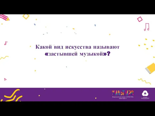 Какой вид искусства называют «застывшей музыкой»?