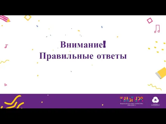 Внимание! Правильные ответы