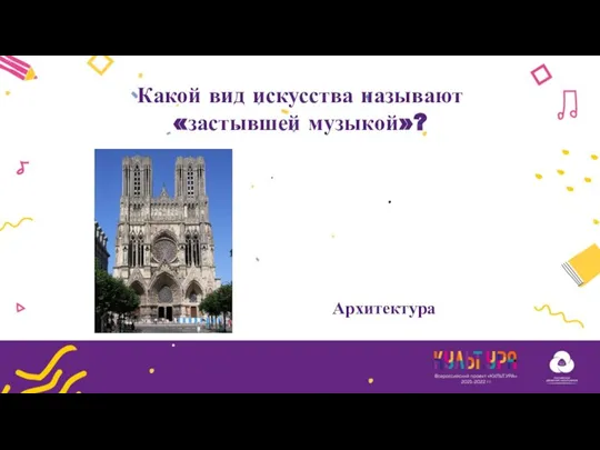 Какой вид искусства называют «застывшей музыкой»? Архитектура