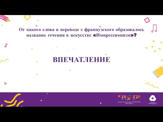 От какого слова в переводе с французского образовалось название течения в искусстве «Импрессионизм»? ВПЕЧАТЛЕНИЕ