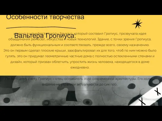 именно в манифесте школы Баухауз, который составил Гропиус, прозвучала идея объединения ремесел,