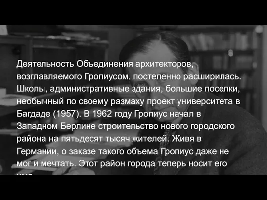 Деятельность Объединения архитекторов, возглавляемого Гропиусом, постепенно расширилась. Школы, административные здания, большие поселки,