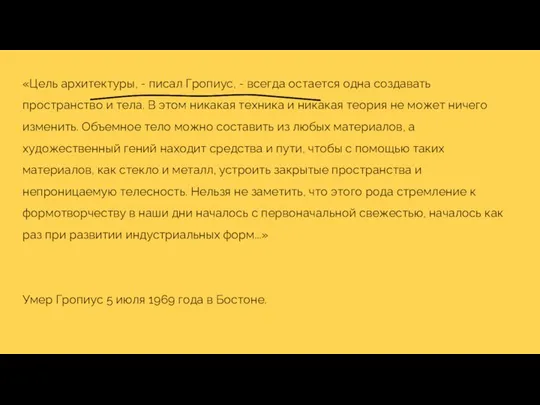 «Цель архитектуры, - писал Гропиус, - всегда остается одна создавать пространство и