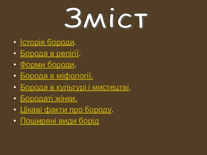 Історія бороди. Борода в релігії. Форми бороди. Борода в міфології. Борода в