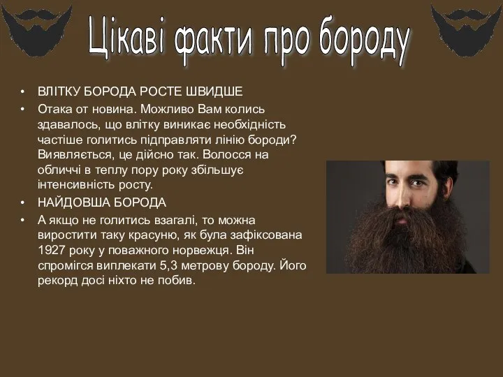 Цікаві факти про бороду ВЛІТКУ БОРОДА РОСТЕ ШВИДШЕ Отака от новина. Можливо