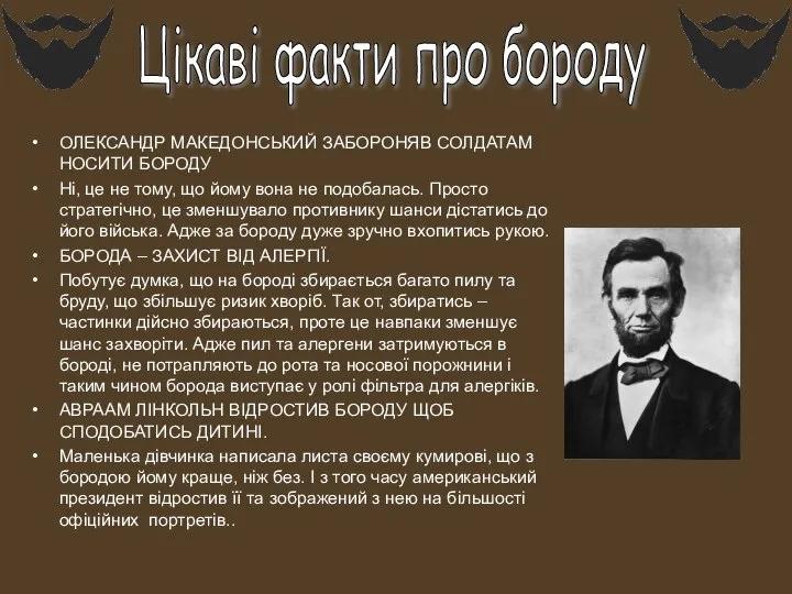 Цікаві факти про бороду ОЛЕКСАНДР МАКЕДОНСЬКИЙ ЗАБОРОНЯВ СОЛДАТАМ НОСИТИ БОРОДУ Ні, це