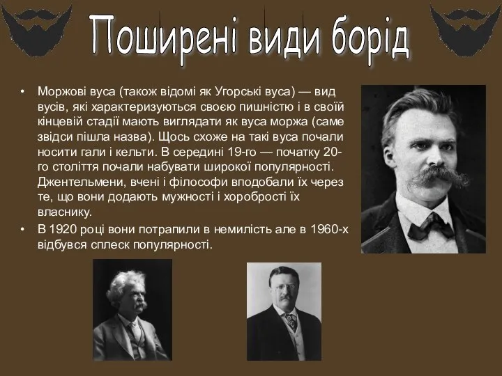 Поширені види борід Моржові вуса (також відомі як Угорські вуса) — вид