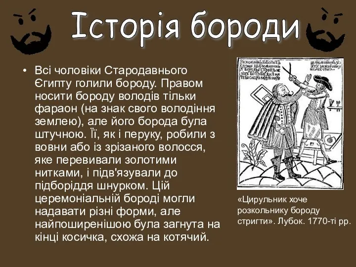 Історія бороди Всі чоловіки Стародавнього Єгипту голили бороду. Правом носити бороду володів