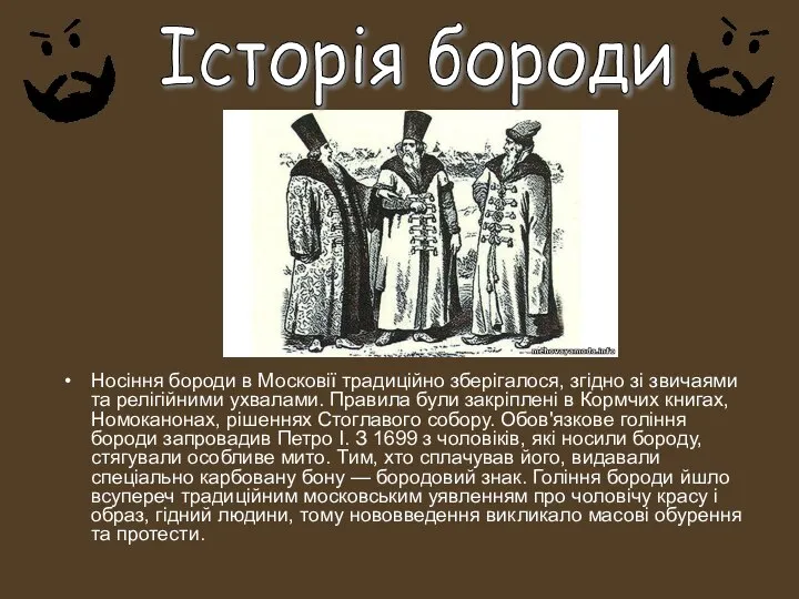 Історія бороди Носіння бороди в Московії традиційно зберігалося, згідно зі звичаями та