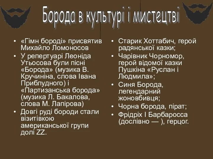 Борода в культурі і мистецтві «Гімн бороді» присвятив Михайло Ломоносов У репертуарі