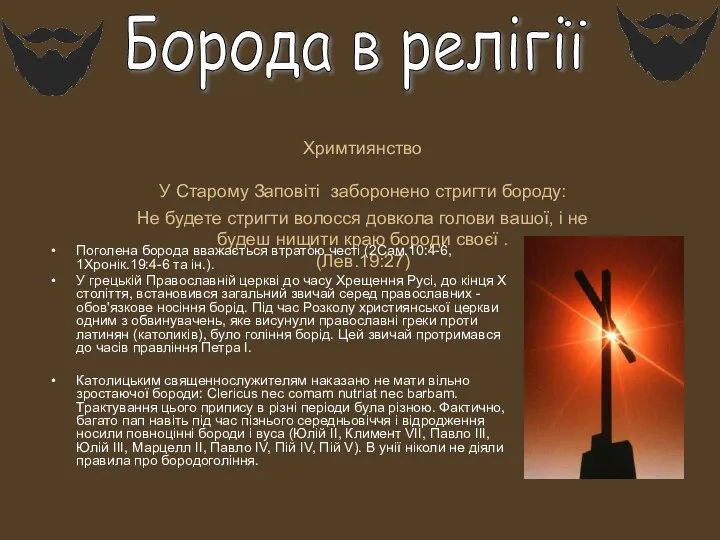 Борода в релігії Хримтиянство У Старому Заповіті заборонено стригти бороду: Не будете