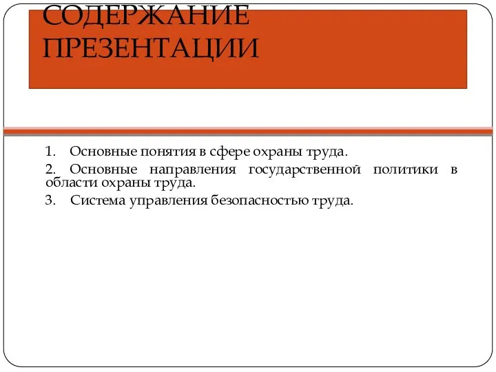 СОДЕРЖАНИЕ ПРЕЗЕНТАЦИИ 1. Основные понятия в сфере охраны труда. 2. Основные направления