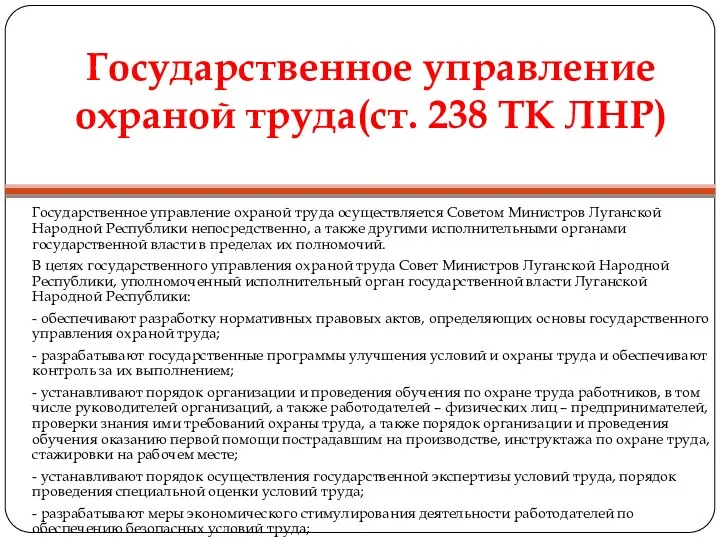 Государственное управление охраной труда(ст. 238 ТК ЛНР) Государственное управление охраной труда осуществляется