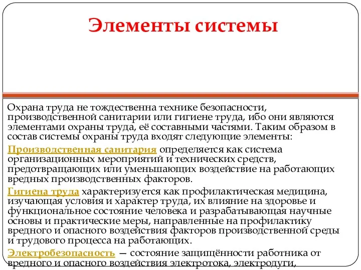 Элементы системы Охрана труда не тождественна технике безопасности, производственной санитарии или гигиене