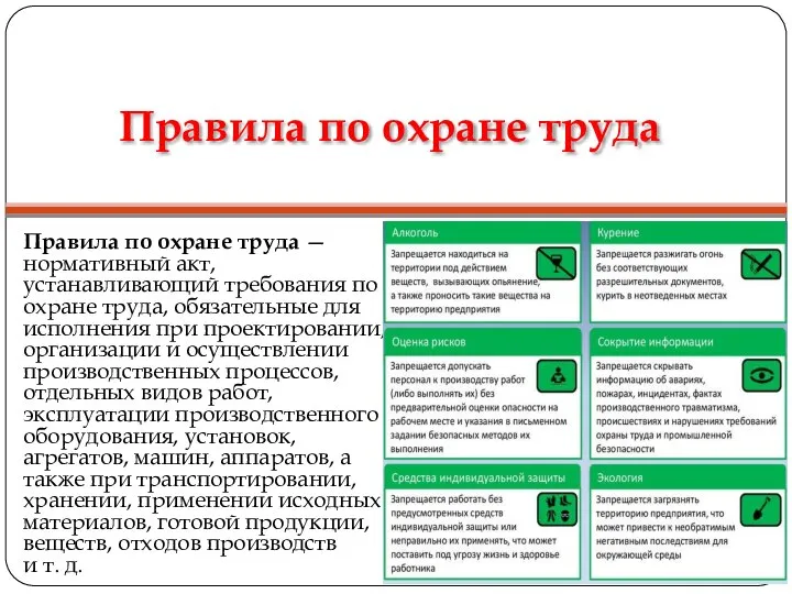 Правила по охране труда Правила по охране труда — нормативный акт, устанавливающий