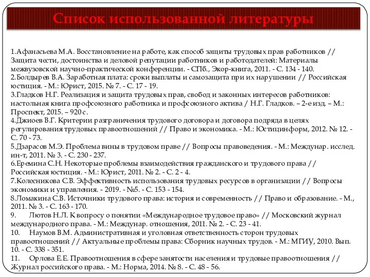 Список использованной литературы 1.Афанасьева М.А. Восстановление на работе, как способ защиты трудовых