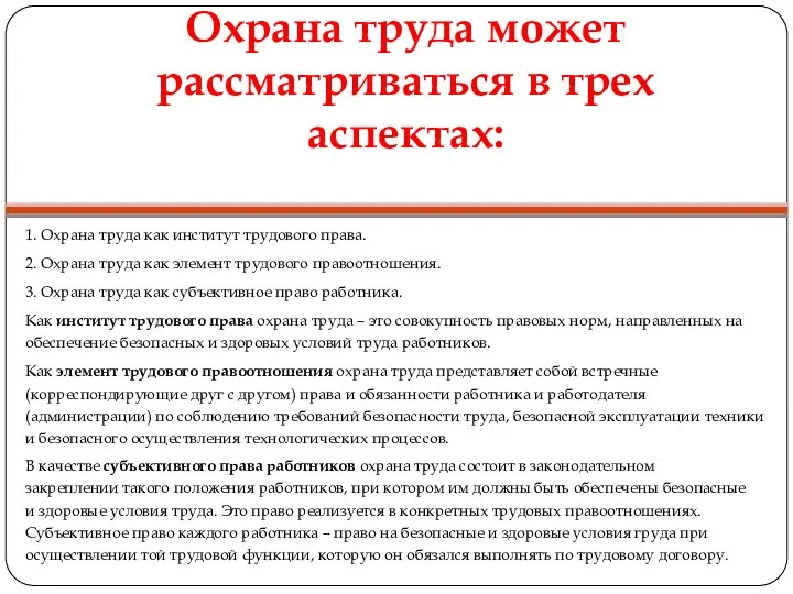 Охрана труда может рассматриваться в трех аспектах: 1. Охрана труда как институт