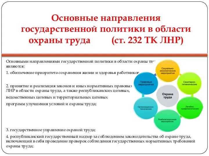 Основные направления государственной политики в области охраны труда (ст. 232 ТК ЛНР)