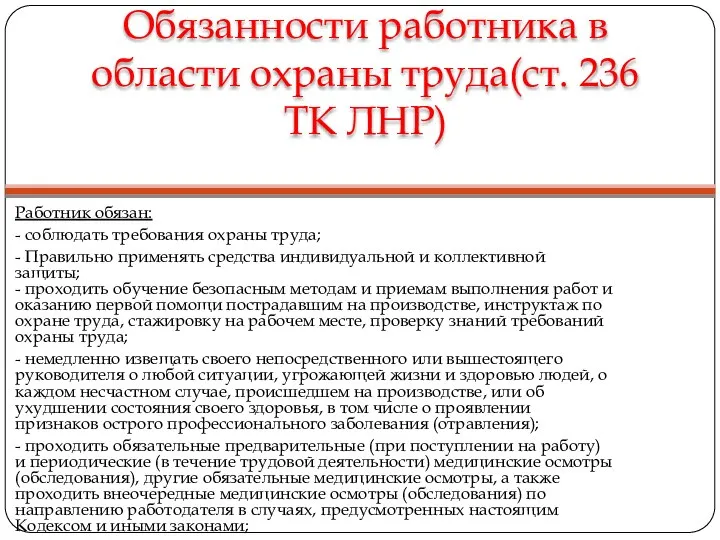 Обязанности работника в области охраны труда(ст. 236 ТК ЛНР) Работник обязан: -