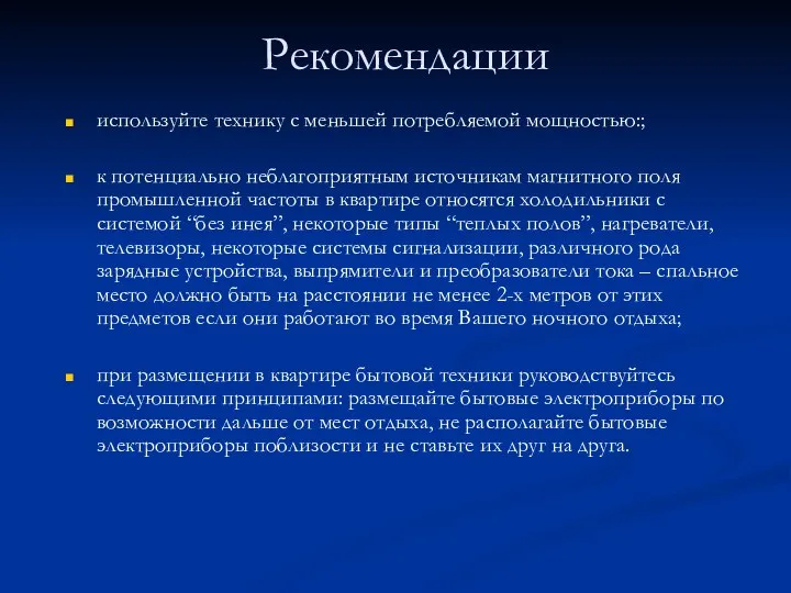 Рекомендации используйте технику с меньшей потребляемой мощностью:; к потенциально неблагоприятным источникам магнитного