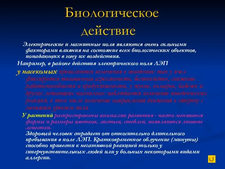 Биологическое действие Электрические и магнитные поля являются очень сильными факторами влияния на