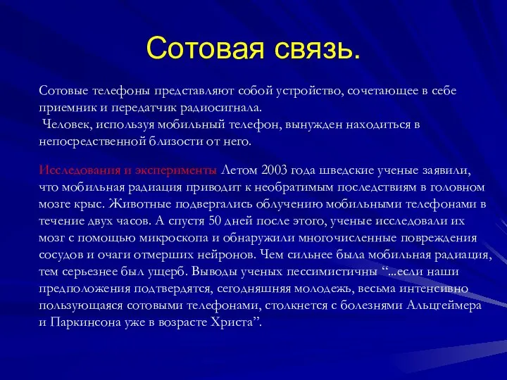 Сотовые телефоны представляют собой устройство, сочетающее в себе приемник и передатчик радиосигнала.