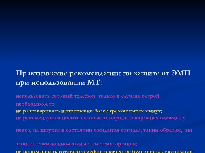 Практические рекомендации по защите от ЭМП при использовании МТ: использовать сотовый телефон