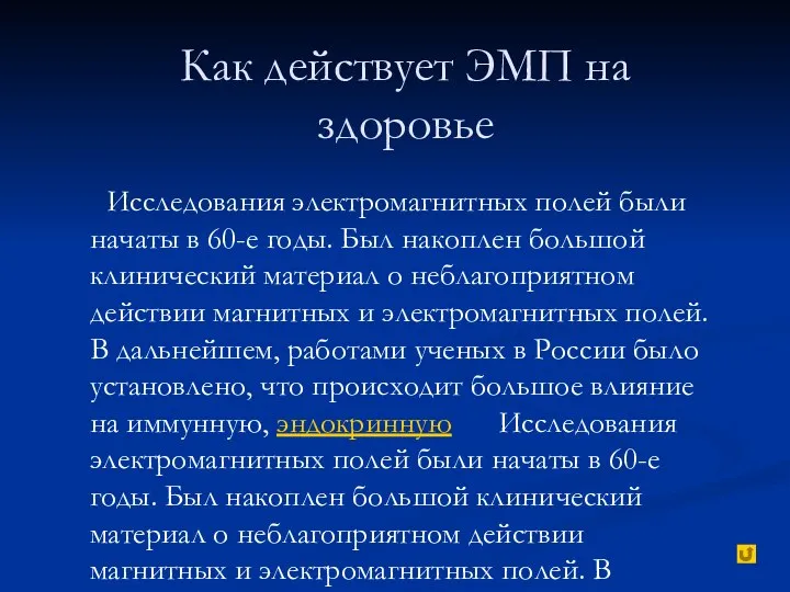 Как действует ЭМП на здоровье Исследования электромагнитных полей были начаты в 60-е