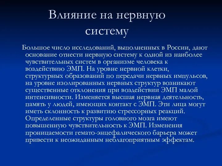 Влияние на нервную систему Большое число исследований, выполненных в России, дают основание