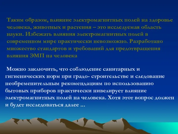 Таким образом, влияние электромагнитных полей на здоровье человека, животных и растения –