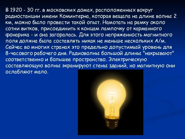 В 1920 - 30 гг. в московских домах, расположенных вокруг радиостанции имени