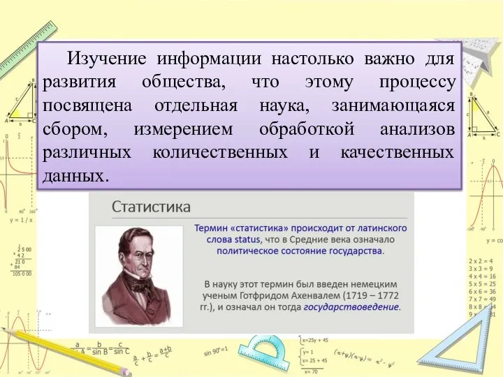 Изучение информации настолько важно для развития общества, что этому процессу посвящена отдельная