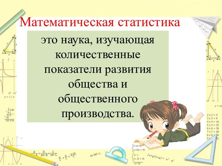 Математическая статистика это наука, изучающая количественные показатели развития общества и общественного производства.