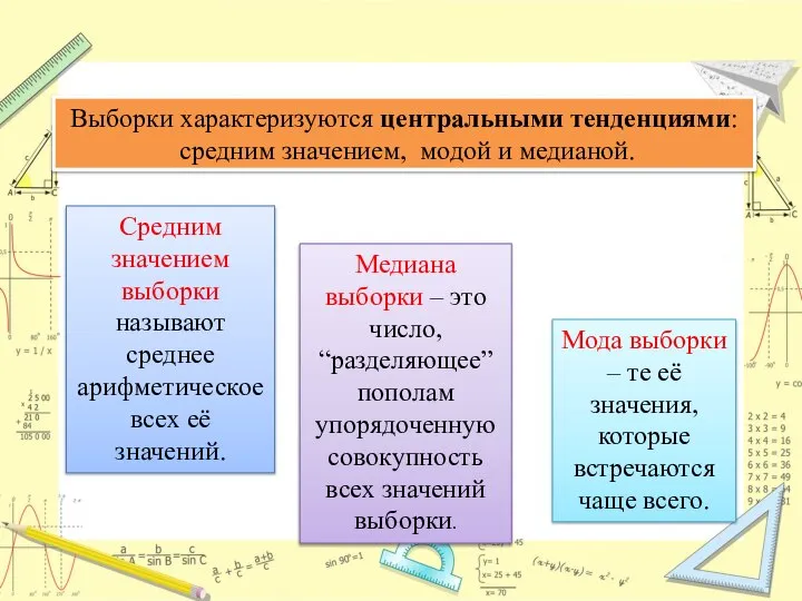 Выборки характеризуются центральными тенденциями: средним значением, модой и медианой. Мода выборки –