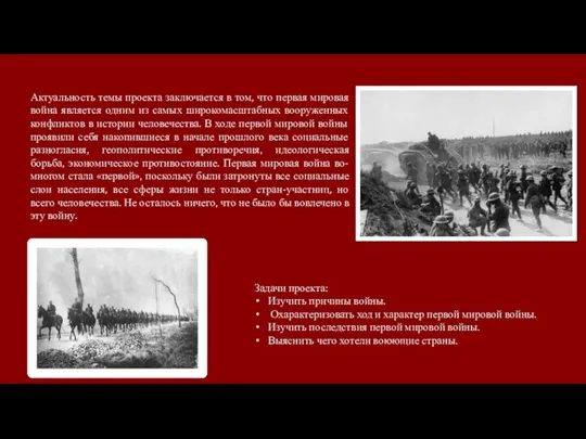 Актуальность темы проекта заключается в том, что первая мировая война является одним