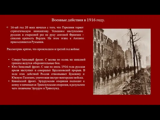 Военные действия в 1916 году. 16-ый год 20 века начался с того,