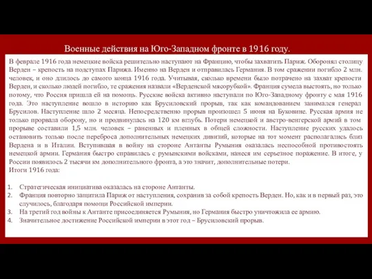 Военные действия на Юго-Западном фронте в 1916 году. В феврале 1916 года