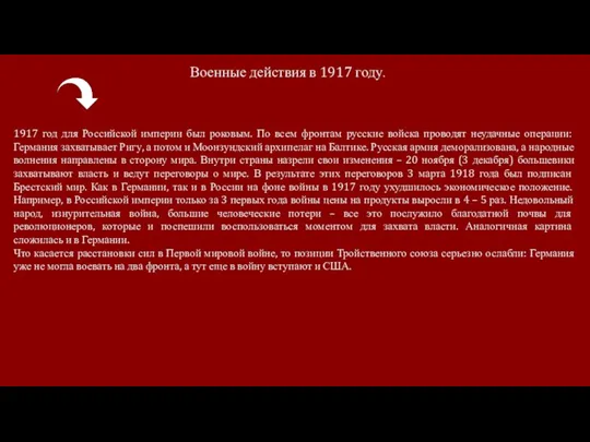 Военные действия в 1917 году. 1917 год для Российской империи был роковым.