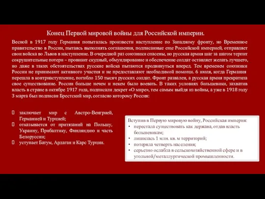 Конец Первой мировой войны для Российской империи. Весной в 1917 году Германия