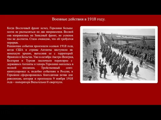 Военные действия в 1918 году. Когда Восточный фронт исчез, Германия больше могла