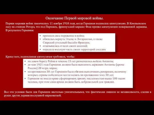 Окончание Первой мировой войны. Первая мировая война закончилась 11 ноября 1918 года,