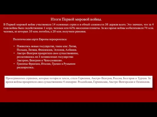 Итоги Первой мировой войны. В Первой мировой войне участвовали 14 основных стран