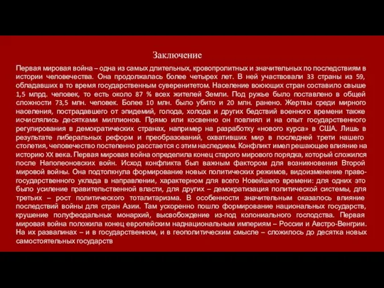 Заключение Первая мировая война – одна из самых длительных, кровопролитных и значительных